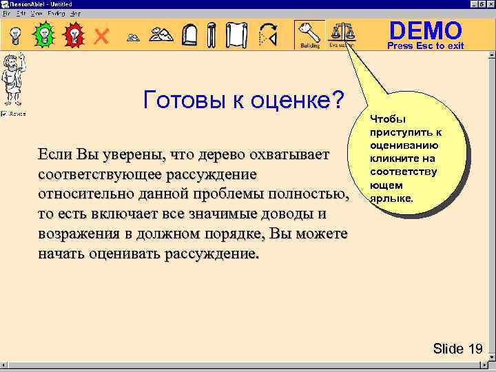 DEMO Press Esc to exit Готовы к оценке? Если Вы уверены, что дерево охватывает