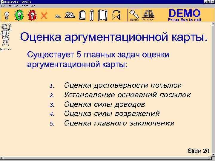 DEMO Press Esc to exit Оценка аргументационной карты. Существует 5 главных задач оценки аргументационной
