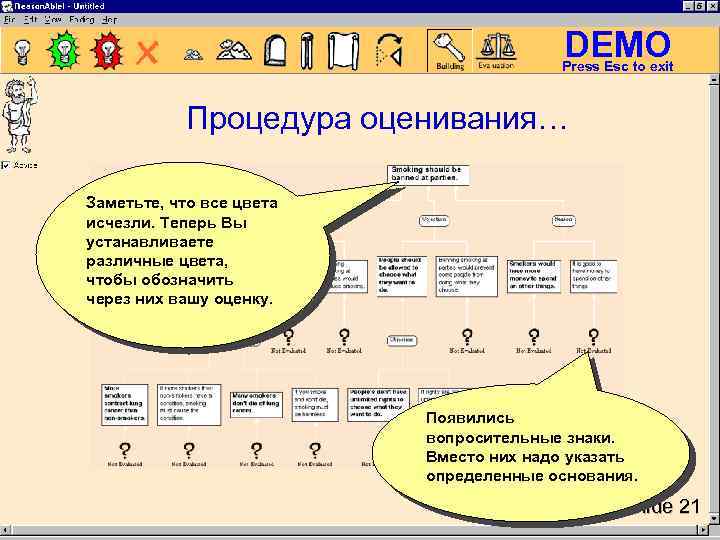 DEMO Press Esc to exit Процедура оценивания… Заметьте, что все цвета исчезли. Теперь Вы