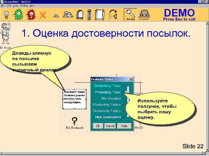 DEMO Press Esc to exit 1. Оценка достоверности посылок. Дважды кликнув по посылке вызываем