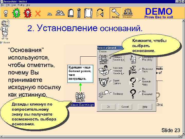 DEMO Press Esc to exit 2. Установление оснований. “Основания” используются, чтобы отметить, почему Вы