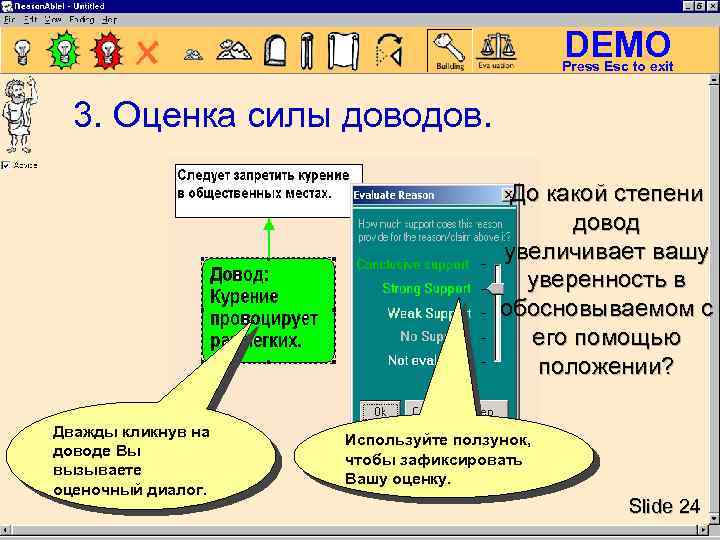 DEMO Press Esc to exit 3. Оценка силы доводов. До какой степени довод увеличивает