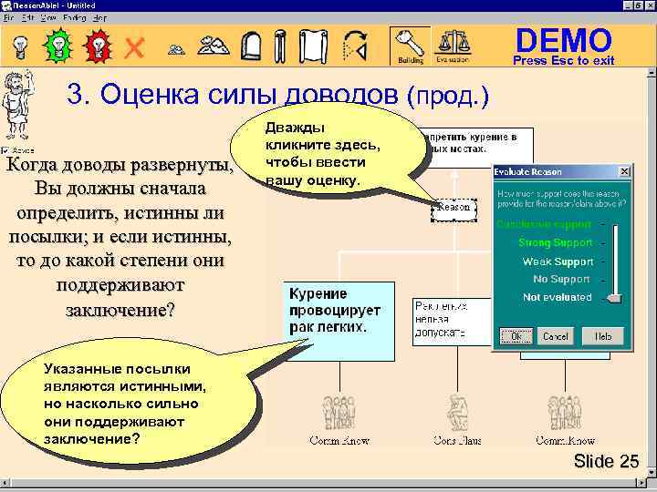 DEMO Press Esc to exit 3. Оценка силы доводов (прод. ) Когда доводы развернуты,