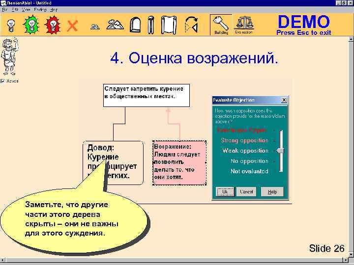 DEMO Press Esc to exit 4. Оценка возражений. Заметьте, что другие части этого дерева