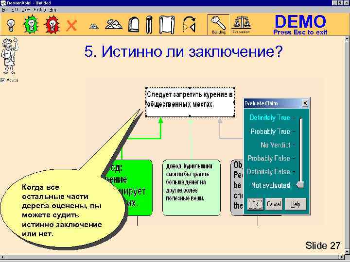 DEMO Press Esc to exit 5. Истинно ли заключение? Когда все остальные части дерева