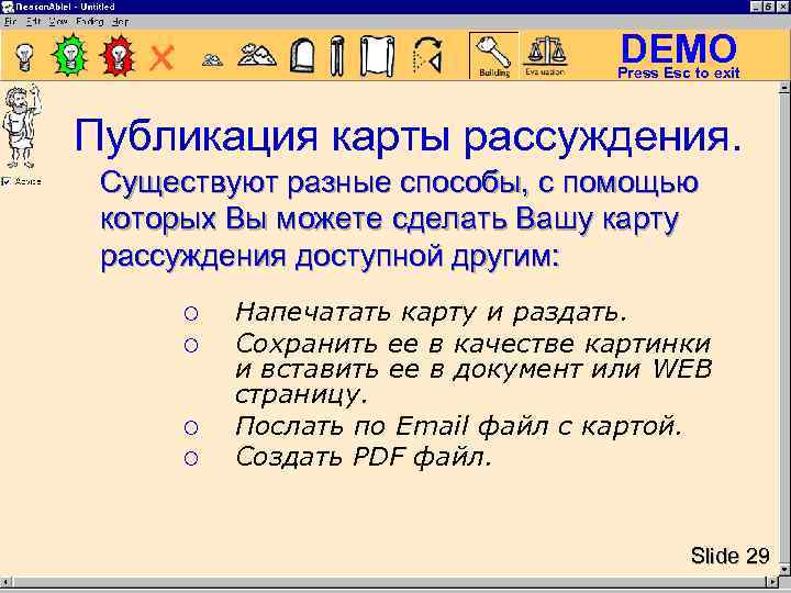 DEMO Press Esc to exit Публикация карты рассуждения. Существуют разные способы, с помощью которых