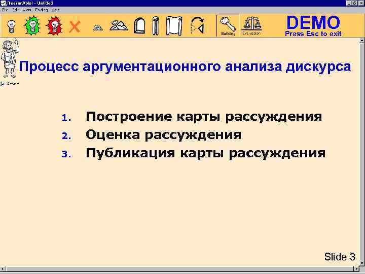 DEMO Press Esc to exit Процесс аргументационного анализа дискурса 1. 2. 3. Построение карты