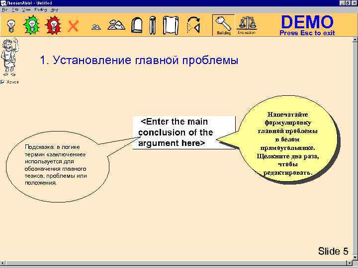 DEMO Press Esc to exit 1. Установление главной проблемы Подсказка: в логике термин «заключение»