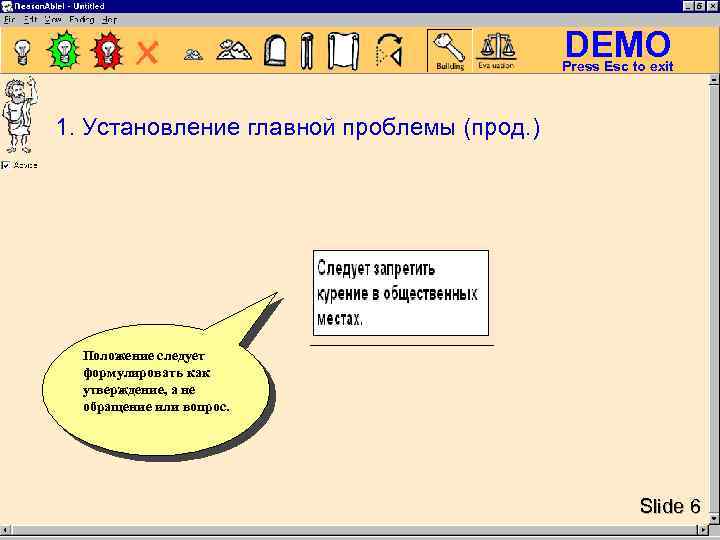 DEMO Press Esc to exit 1. Установление главной проблемы (прод. ) Положение следует формулировать