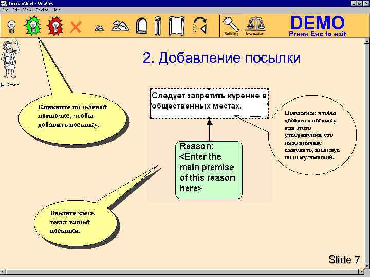 DEMO Press Esc to exit 2. Добавление посылки Кликните по зеленой лампочке, чтобы добавить