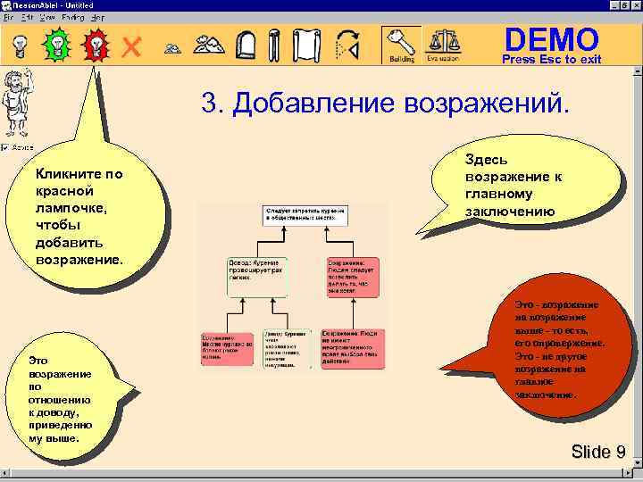 DEMO Press Esc to exit 3. Добавление возражений. Кликните по красной лампочке, чтобы добавить