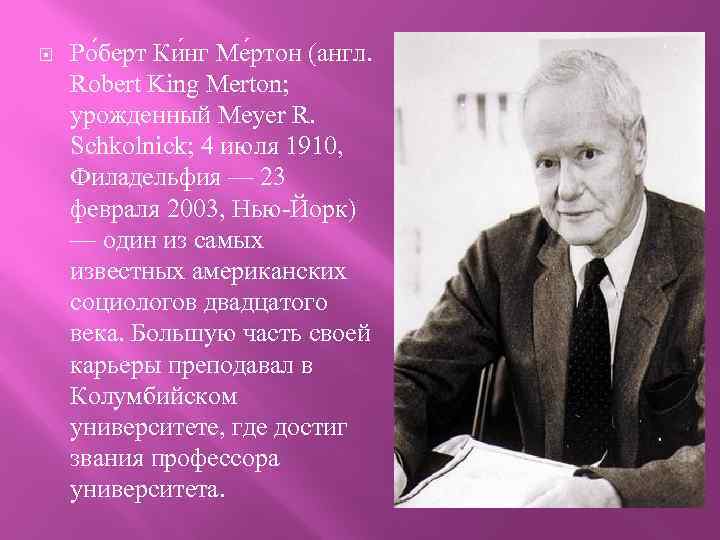  Ро берт Ки нг Ме ртон (англ. Robert King Merton; урожденный Meyer R.