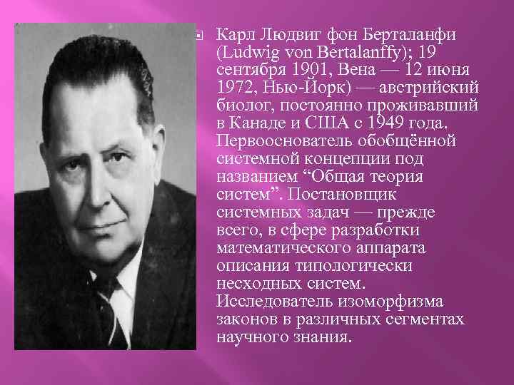  Карл Людвиг фон Берталанфи (Ludwig von Bertalanffy); 19 сентября 1901, Вена — 12