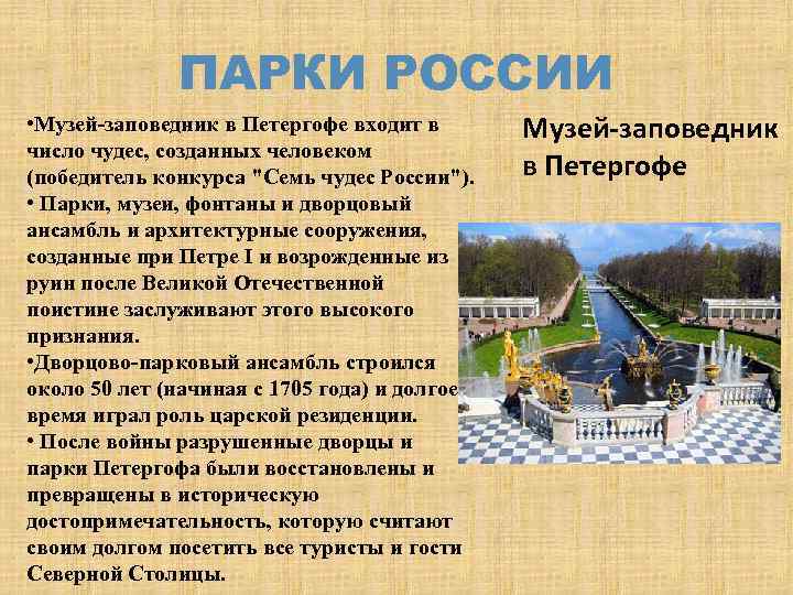 ПАРКИ РОССИИ • Музей-заповедник в Петергофе входит в число чудес, созданных человеком (победитель конкурса