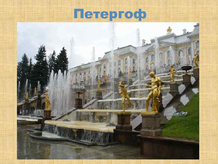 Петергоф 