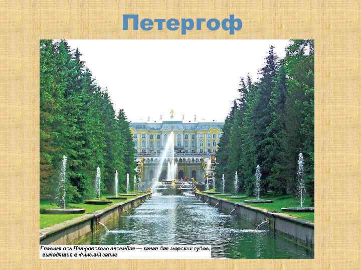 Петергоф 