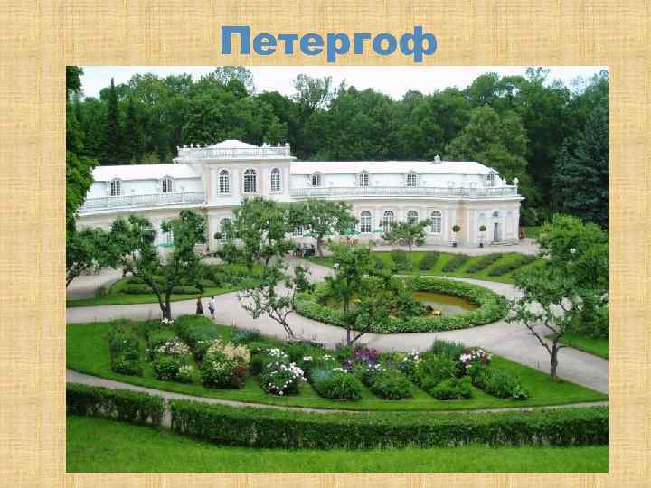 Петергоф 