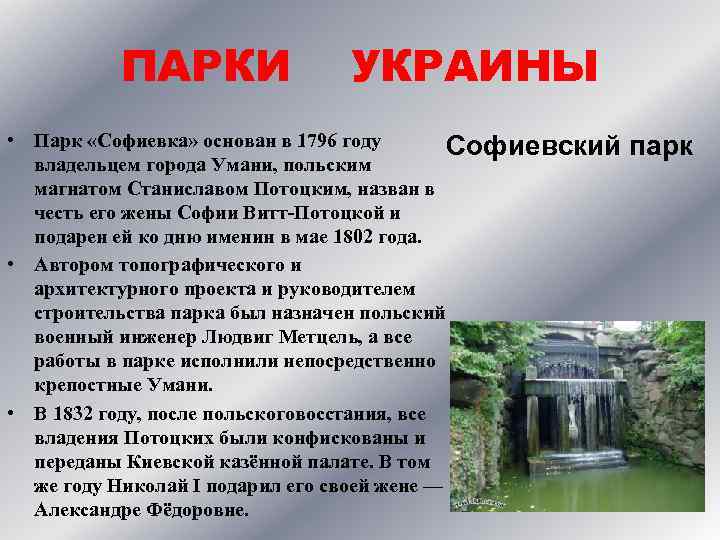 ПАРКИ УКРАИНЫ • Парк «Софиевка» основан в 1796 году Софиевский владельцем города Умани, польским