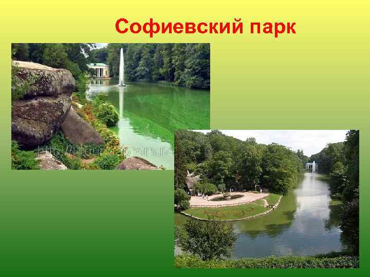 Софиевский парк 