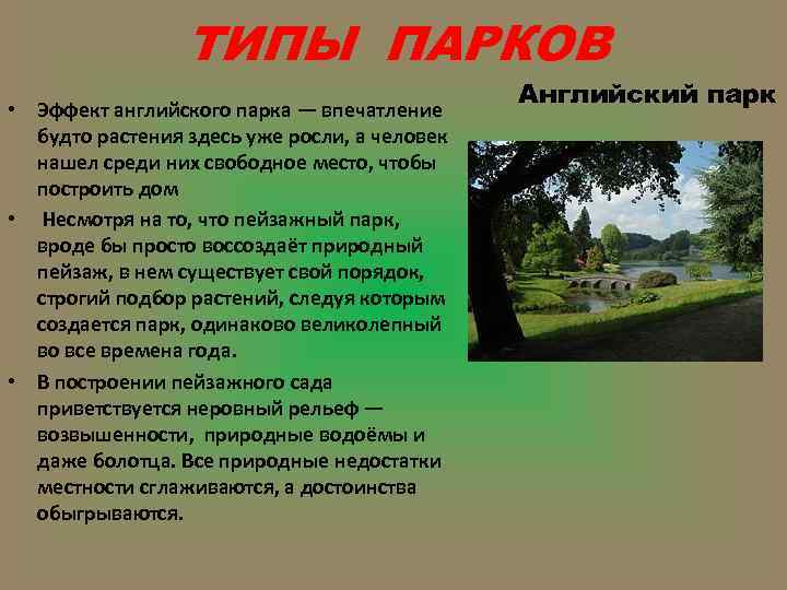 ТИПЫ ПАРКОВ • Эффект английского парка — впечатление будто растения здесь уже росли, а