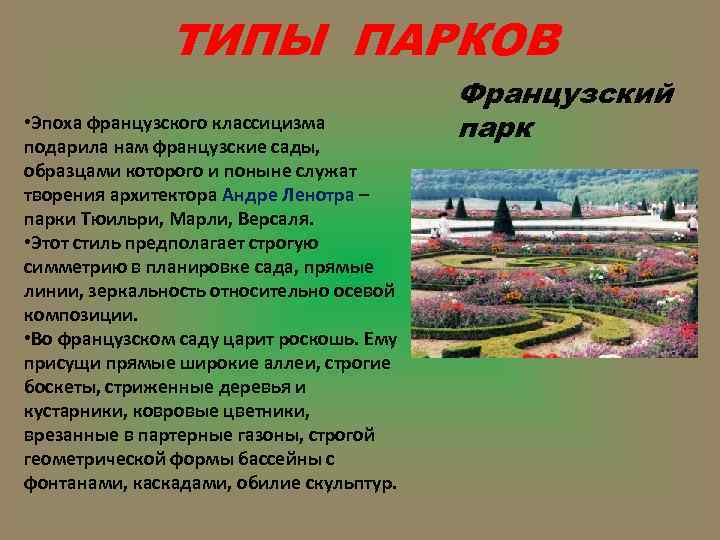 ТИПЫ ПАРКОВ • Эпоха французского классицизма подарила нам французские сады, образцами которого и поныне