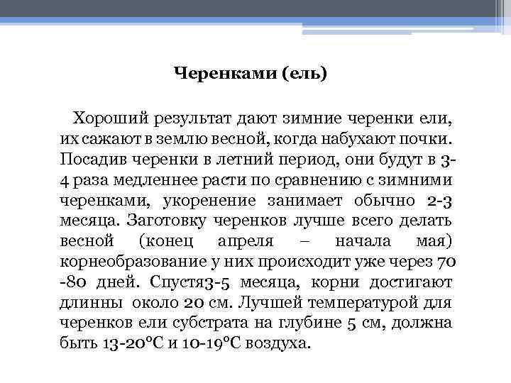 Черенками (ель) Хороший результат дают зимние черенки ели, их сажают в землю весной, когда