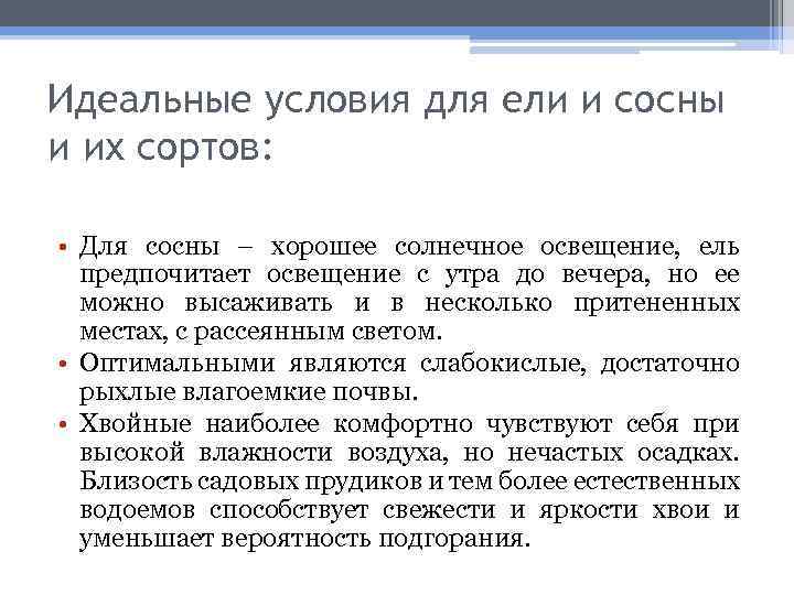 Идеальные условия для ели и сосны и их сортов: • Для сосны – хорошее