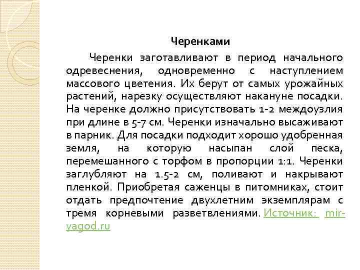 Черенками Черенки заготавливают в период начального одревеснения, одновременно с наступлением массового цветения. Их берут