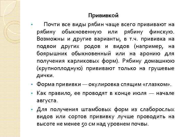  • • Прививкой Почти все виды рябин чаще всего прививают на рябину обыкновенную