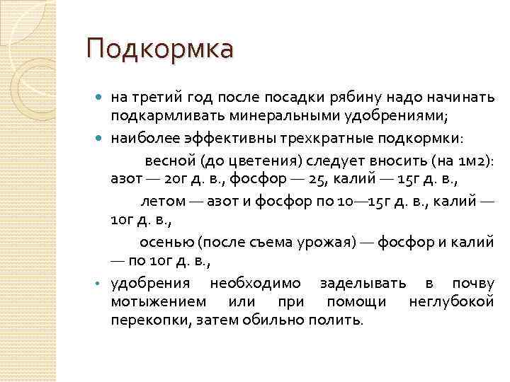 Подкормка на третий год после посадки рябину надо начинать подкармливать минеральными удобрениями; наиболее эффективны