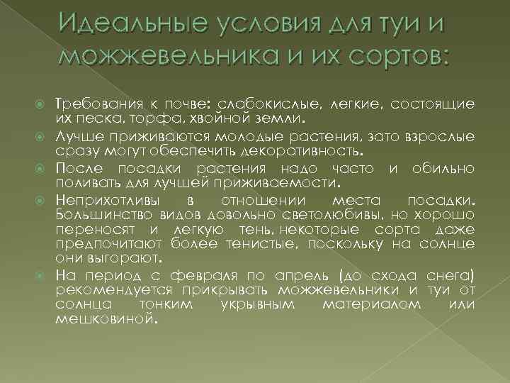 Идеальные условия для туи и можжевельника и их сортов: Требования к почве: слабокислые, легкие,