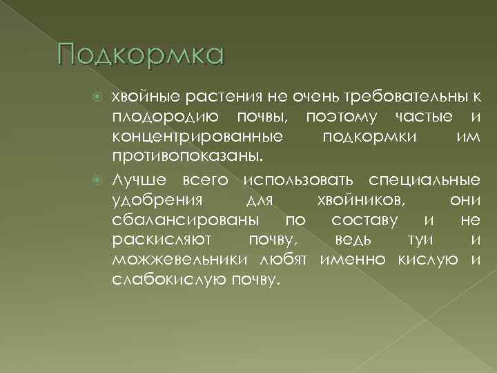 Подкормка хвойные растения не очень требовательны к плодородию почвы, поэтому частые и концентрированные подкормки