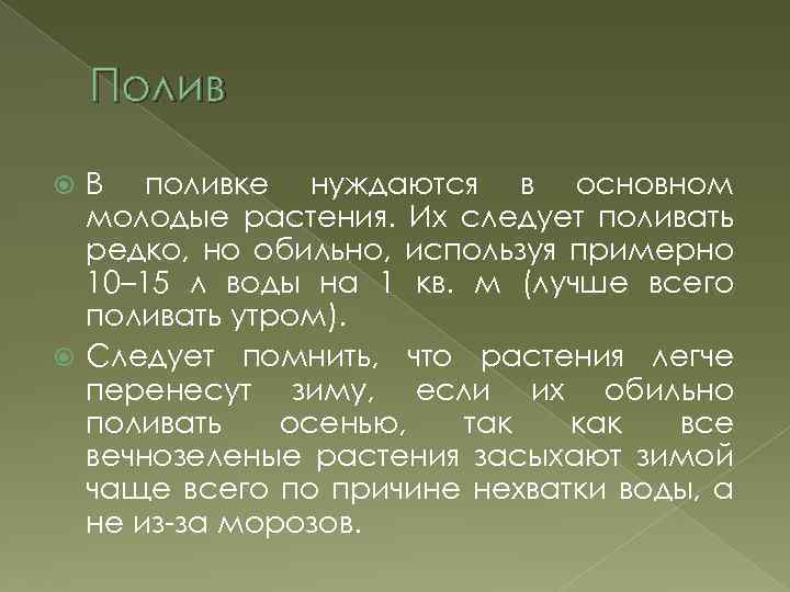 Полив В поливке нуждаются в основном молодые растения. Их следует поливать редко, но обильно,