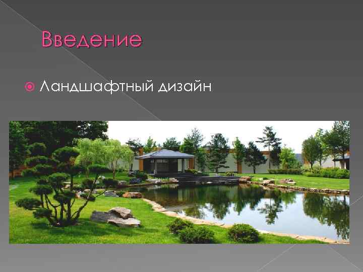 Введение Ландшафтный дизайн 