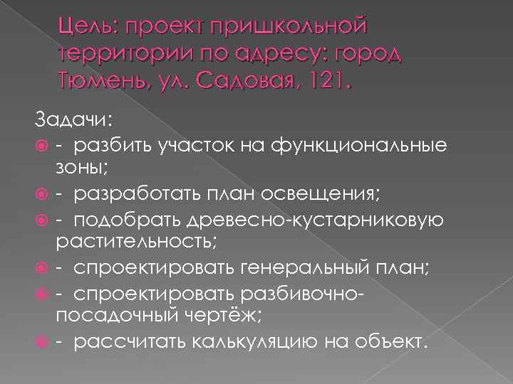 Цель: проект пришкольной территории по адресу: город Тюмень, ул. Садовая, 121. Задачи: - разбить