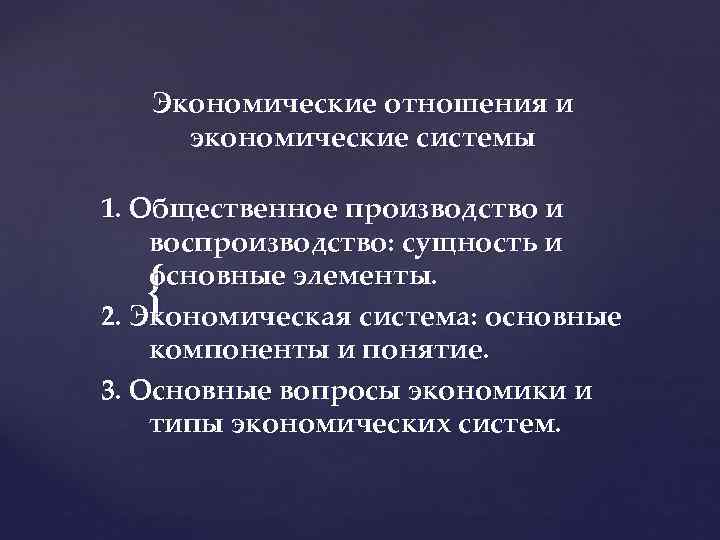 Экономические отношения и экономические системы 1. Общественное производство и воспроизводство: сущность и основные элементы.