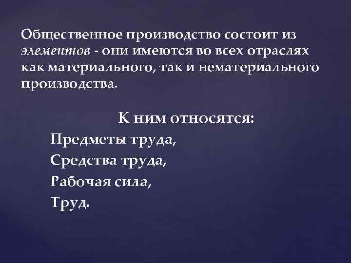 Общественное производство состоит из элементов они имеются во всех отраслях как материального, так и