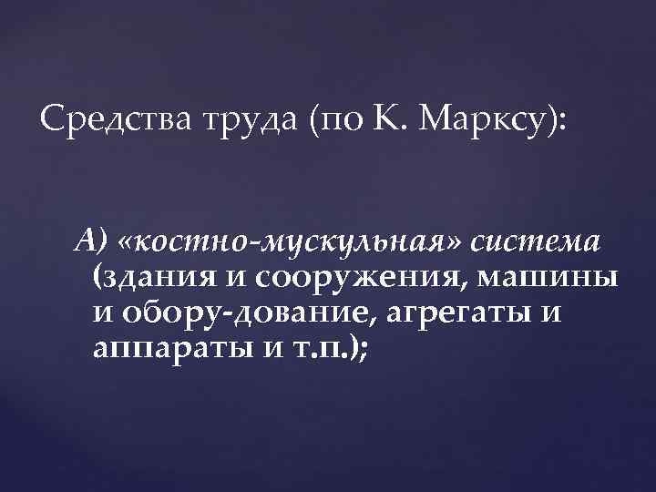 Средства труда (по К. Марксу): А) «костно-мускульная» система (здания и сооружения, машины и обору
