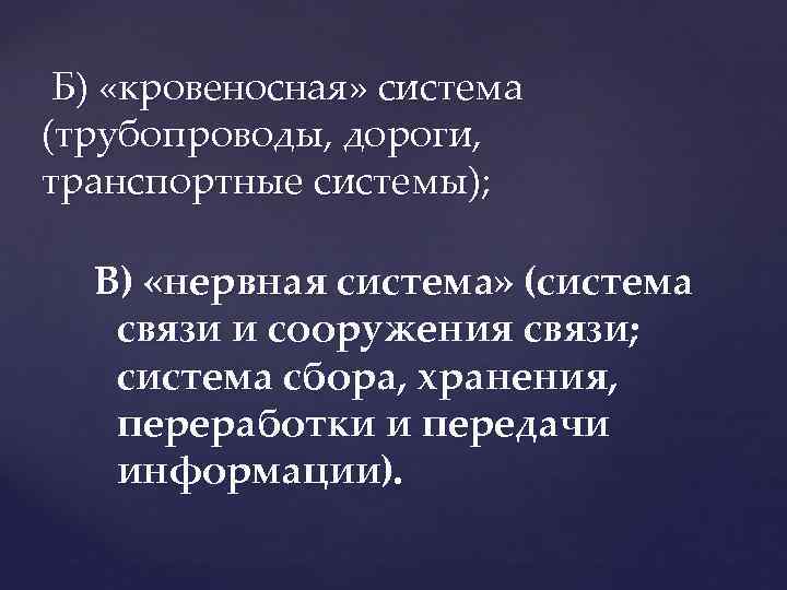  Б) «кровеносная» система (трубопроводы, дороги, транспортные системы); В) «нервная система» (система связи и