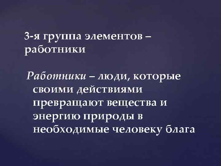 3 я группа элементов – работники Работники – люди, которые своими действиями превращают вещества