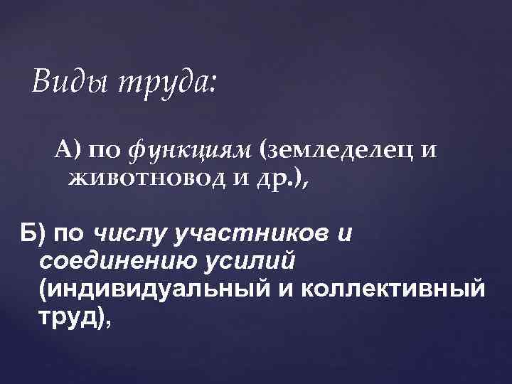 Виды труда: А) по функциям (земледелец и животновод и др. ), Б) по числу