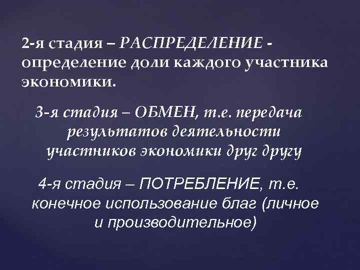 2 я стадия – РАСПРЕДЕЛЕНИЕ определение доли каждого участника экономики. 3 -я стадия –
