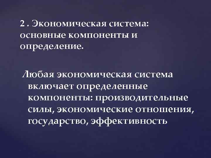 2. Экономическая система: основные компоненты и определение. Любая экономическая система включает определенные компоненты: производительные