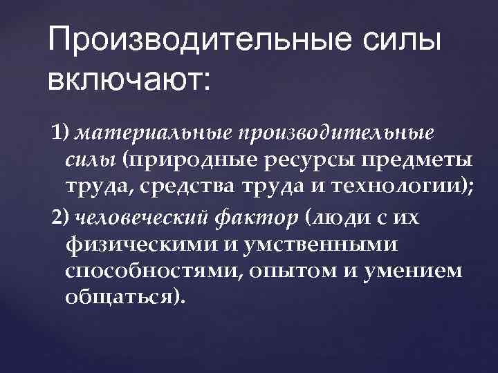 Производительные силы включают: 1) материальные производительные силы (природные ресурсы предметы труда, средства труда и