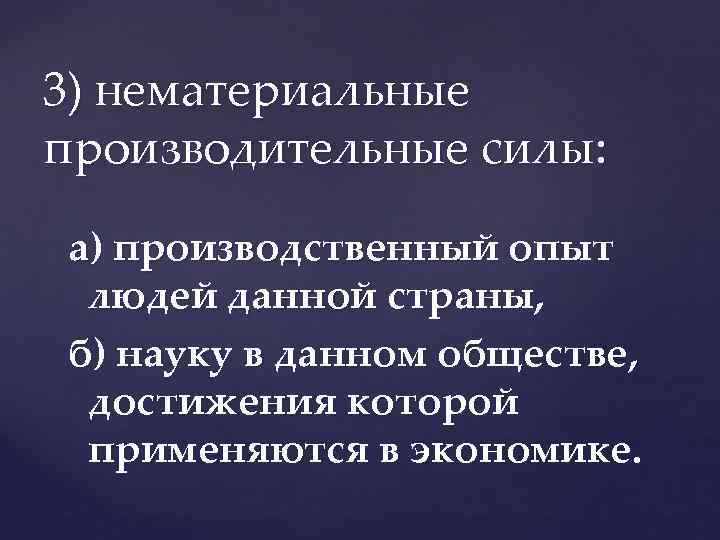 3) нематериальные производительные силы: а) производственный опыт людей данной страны, б) науку в данном