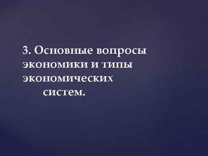 3. Основные вопросы экономики и типы экономических систем. 