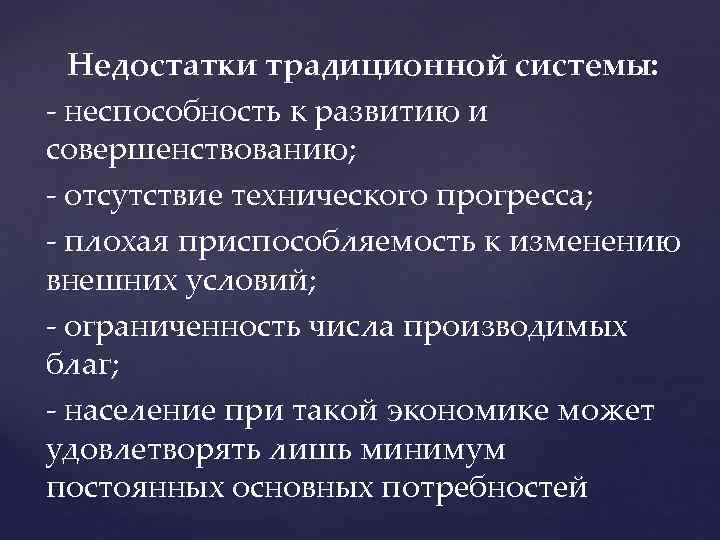 Недостатки традиционной системы: - неспособность к развитию и совершенствованию; - отсутствие технического прогресса; -