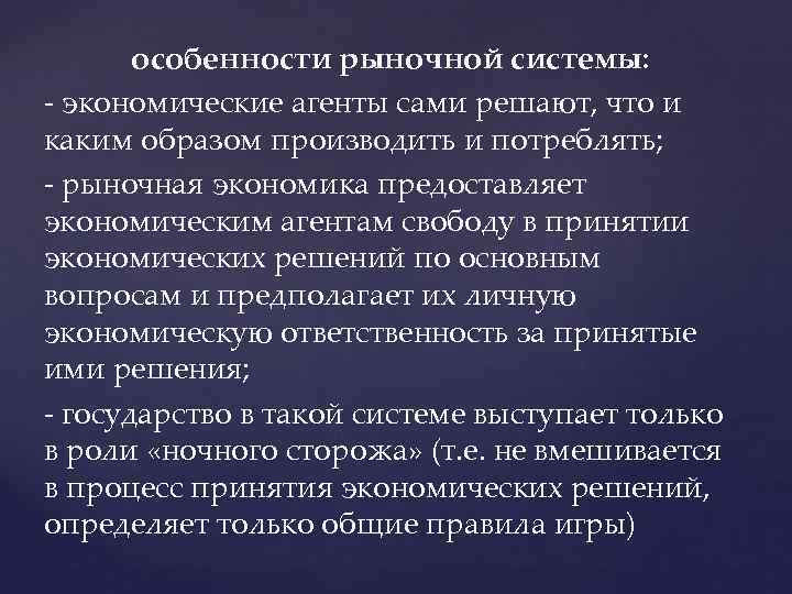 особенности рыночной системы: - экономические агенты сами решают, что и каким образом производить и