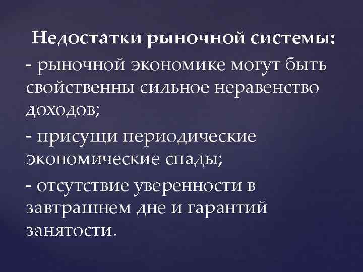 Недостатки рыночной системы: - рыночной экономике могут быть свойственны сильное неравенство доходов; - присущи