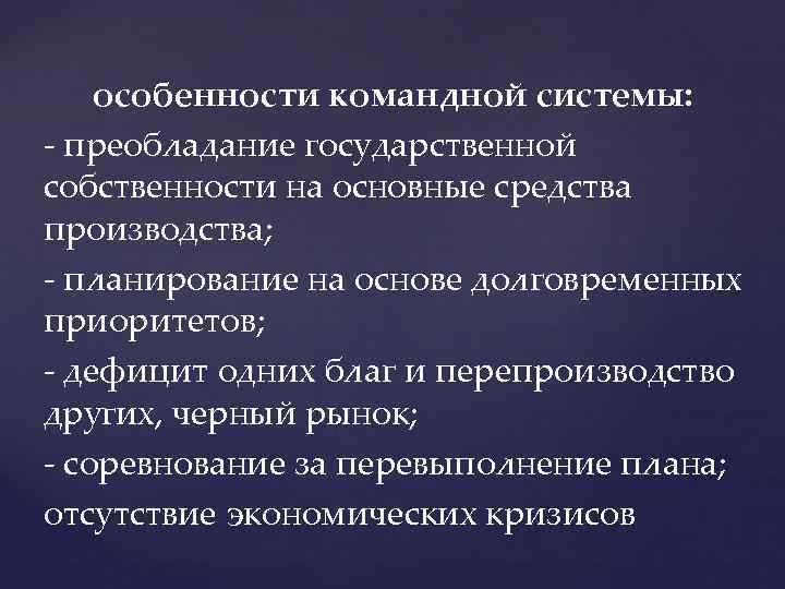 особенности командной системы: - преобладание государственной собственности на основные средства производства; - планирование на